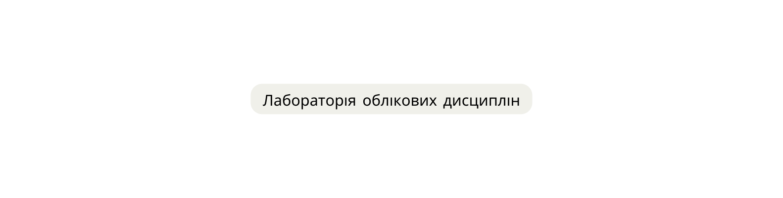 Лабораторія облікових дисциплін