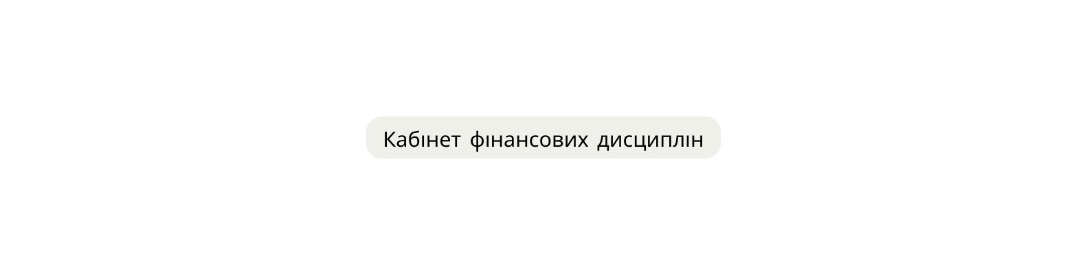 Кабінет фінансових дисциплін